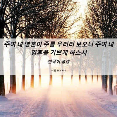 Picture 06 - 시편 86:4 KOR - 주여 내 영혼이 주를 우러러 보오니 - Bible Verse Picture