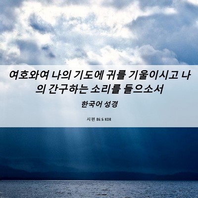 Picture 06 - 시편 86:6 KOR - 여호와여 나의 기도에 귀를 - Bible Verse Picture