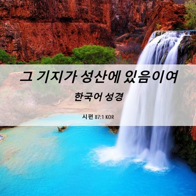 Picture 06 - 시편 87:1 KOR - 그 기지가 성산에 - Bible Verse Picture