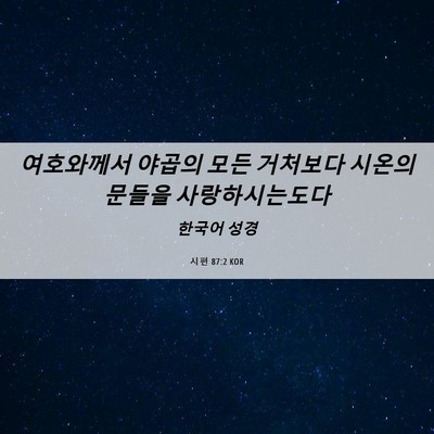 Picture 06 - 시편 87:2 KOR - 여호와께서 야곱의 모든 거처보다 - Bible Verse Picture