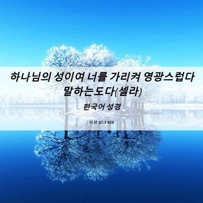 Picture 06 - 시편 87:3 KOR - 하나님의 성이여 너를 가리켜 - Bible Verse Picture