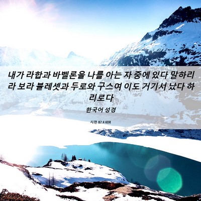 Picture 06 - 시편 87:4 KOR - 내가 라합과 바벨론을 나를 아는 자 - Bible Verse Picture