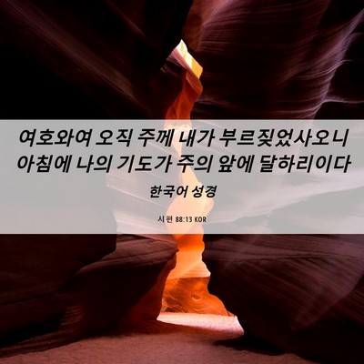 Picture 06 - 시편 88:13 KOR - 여호와여 오직 주께 내가 - Bible Verse Picture
