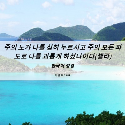 Picture 06 - 시편 88:7 KOR - 주의 노가 나를 심히 누르시고 주의 - Bible Verse Picture