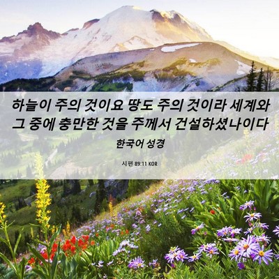 Picture 06 - 시편 89:11 KOR - 하늘이 주의 것이요 땅도 주의 - Bible Verse Picture