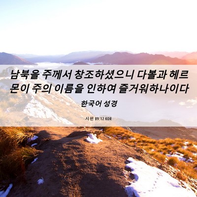 Picture 06 - 시편 89:12 KOR - 남북을 주께서 창조하셨으니 다볼과 - Bible Verse Picture