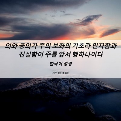 Picture 06 - 시편 89:14 KOR - 의와 공의가 주의 보좌의 기초라 - Bible Verse Picture