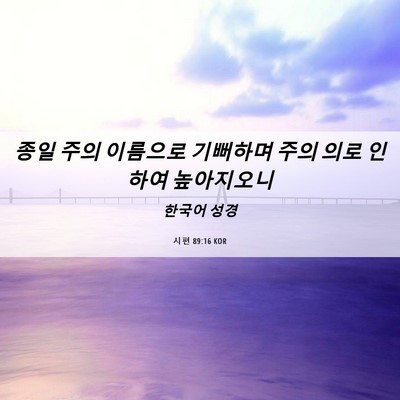 Picture 06 - 시편 89:16 KOR - 종일 주의 이름으로 기뻐하며 주의 - Bible Verse Picture