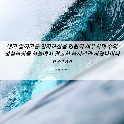 Picture 06 - 시편 89:2 KOR - 내가 말하기를 인자하심을 영원히 - Bible Verse Picture