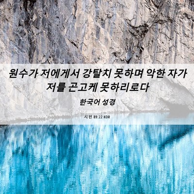 Picture 06 - 시편 89:22 KOR - 원수가 저에게서 강탈치 못하며 악한 - Bible Verse Picture
