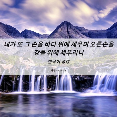 Picture 06 - 시편 89:25 KOR - 내가 또 그 손을 바다 위에 세우며 - Bible Verse Picture