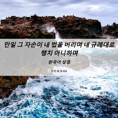 Picture 06 - 시편 89:30 KOR - 만일 그 자손이 내 법을 버리며 내 - Bible Verse Picture
