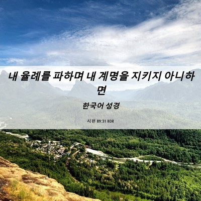 Picture 06 - 시편 89:31 KOR - 내 율례를 파하며 내 계명을 지키지 - Bible Verse Picture