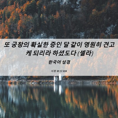Picture 06 - 시편 89:37 KOR - 또 궁창의 확실한 증인 달 같이 - Bible Verse Picture