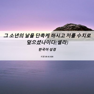 Picture 06 - 시편 89:45 KOR - 그 소년의 날을 단촉케 하시고 저를 - Bible Verse Picture
