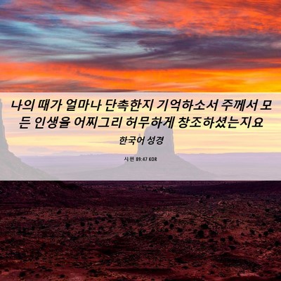 Picture 06 - 시편 89:47 KOR - 나의 때가 얼마나 단촉한지 - Bible Verse Picture