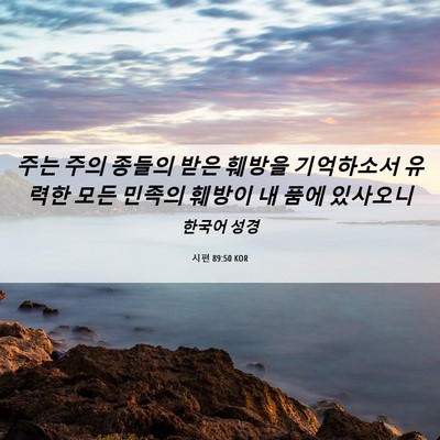 Picture 06 - 시편 89:50 KOR - 주는 주의 종들의 받은 훼방을 - Bible Verse Picture