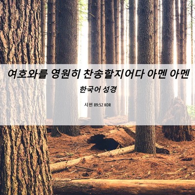 Picture 06 - 시편 89:52 KOR - 여호와를 영원히 찬송할지어다 아멘 - Bible Verse Picture