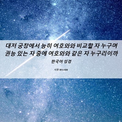 Picture 06 - 시편 89:6 KOR - 대저 궁창에서 능히 여호와와 비교할 - Bible Verse Picture