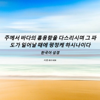 Picture 06 - 시편 89:9 KOR - 주께서 바다의 흉용함을 다스리시며 - Bible Verse Picture