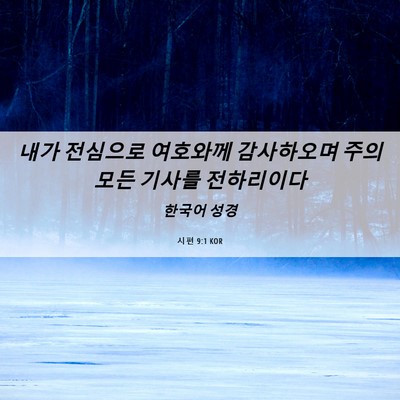 Picture 06 - 시편 9:1 KOR - 내가 전심으로 여호와께 감사하오며 - Bible Verse Picture