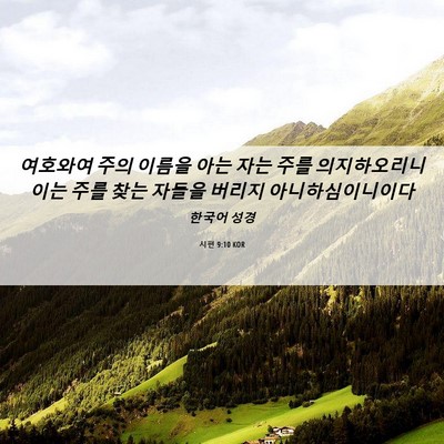 Picture 06 - 시편 9:10 KOR - 여호와여 주의 이름을 아는 자는 - Bible Verse Picture