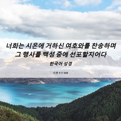 Picture 06 - 시편 9:11 KOR - 너희는 시온에 거하신 여호와를 - Bible Verse Picture