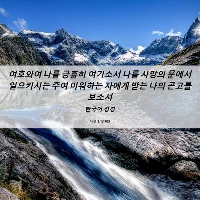 Picture 06 - 시편 9:13 KOR - 여호와여 나를 긍휼히 여기소서 나를 - Bible Verse Picture