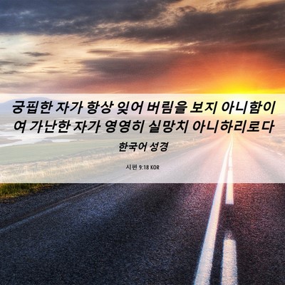Picture 06 - 시편 9:18 KOR - 궁핍한 자가 항상 잊어 버림을 보지 - Bible Verse Picture