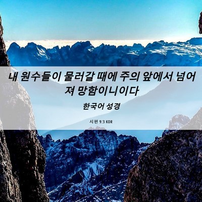 Picture 06 - 시편 9:3 KOR - 내 원수들이 물러갈 때에 주의 - Bible Verse Picture