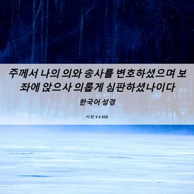 Picture 06 - 시편 9:4 KOR - 주께서 나의 의와 송사를 - Bible Verse Picture