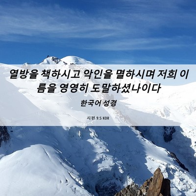 Picture 06 - 시편 9:5 KOR - 열방을 책하시고 악인을 멸하시며 - Bible Verse Picture