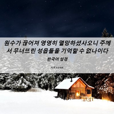 Picture 06 - 시편 9:6 KOR - 원수가 끊어져 영영히 - Bible Verse Picture