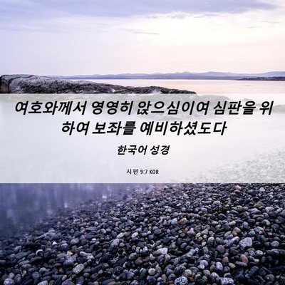 Picture 06 - 시편 9:7 KOR - 여호와께서 영영히 앉으심이여 - Bible Verse Picture