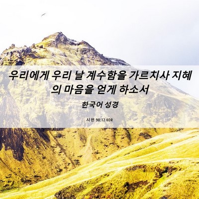 Picture 06 - 시편 90:12 KOR - 우리에게 우리 날 계수함을 가르치사 - Bible Verse Picture