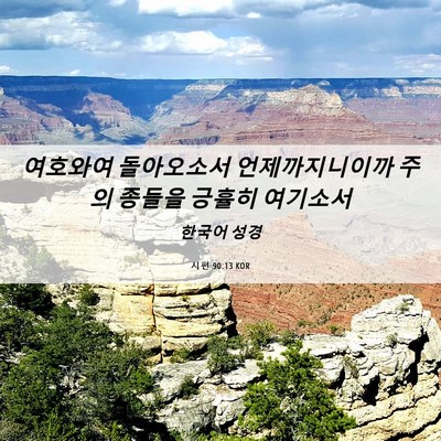Picture 06 - 시편 90:13 KOR - 여호와여 돌아오소서 - Bible Verse Picture