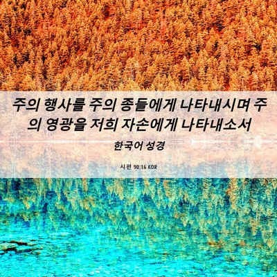 Picture 06 - 시편 90:16 KOR - 주의 행사를 주의 종들에게 - Bible Verse Picture