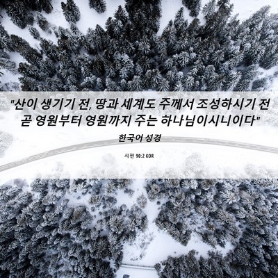 Picture 06 - 시편 90:2 KOR - 
