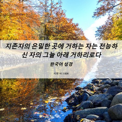 Picture 06 - 시편 91:1 KOR - 지존자의 은밀한 곳에 거하는 자는 - Bible Verse Picture
