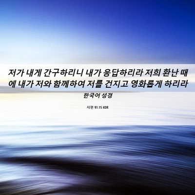 Picture 06 - 시편 91:15 KOR - 저가 내게 간구하리니 내가 - Bible Verse Picture
