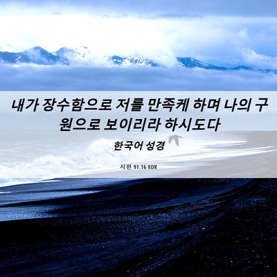 Picture 06 - 시편 91:16 KOR - 내가 장수함으로 저를 만족케 하며 - Bible Verse Picture