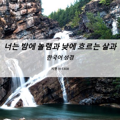 Picture 06 - 시편 91:5 KOR - 너는 밤에 놀램과 낮에 흐르는 - Bible Verse Picture