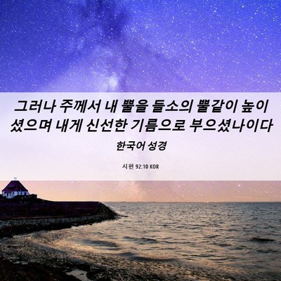 Picture 06 - 시편 92:10 KOR - 그러나 주께서 내 뿔을 들소의 - Bible Verse Picture