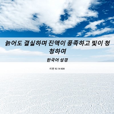 Picture 06 - 시편 92:14 KOR - 늙어도 결실하며 진액이 풍족하고 - Bible Verse Picture