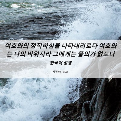 Picture 06 - 시편 92:15 KOR - 여호와의 정직하심을 나타내리로다 - Bible Verse Picture