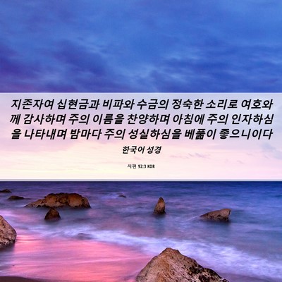 Picture 06 - 시편 92:3 KOR - 지존자여 십현금과 비파와 수금의 - Bible Verse Picture