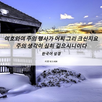 Picture 06 - 시편 92:5 KOR - 여호와여 주의 행사가 어찌 그리 - Bible Verse Picture