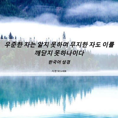 Picture 06 - 시편 92:6 KOR - 우준한 자는 알지 못하며 무지한 - Bible Verse Picture