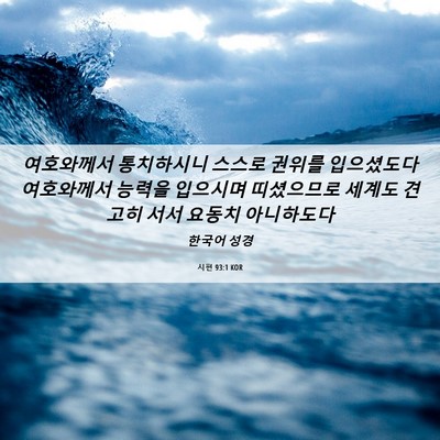 Picture 06 - 시편 93:1 KOR - 여호와께서 통치하시니 스스로 - Bible Verse Picture