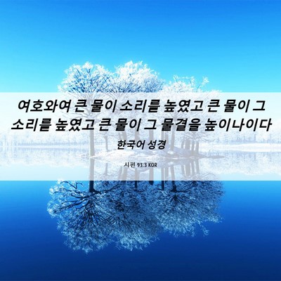 Picture 06 - 시편 93:3 KOR - 여호와여 큰 물이 소리를 높였고 큰 - Bible Verse Picture